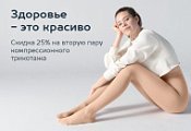 Две пары - одна выгода: скидка 25% на вторую пару компрессионного трикотажа в апреле. Две пары - одна выгода: скидка 25% на вторую пару компрессионного трикотажа в апреле.